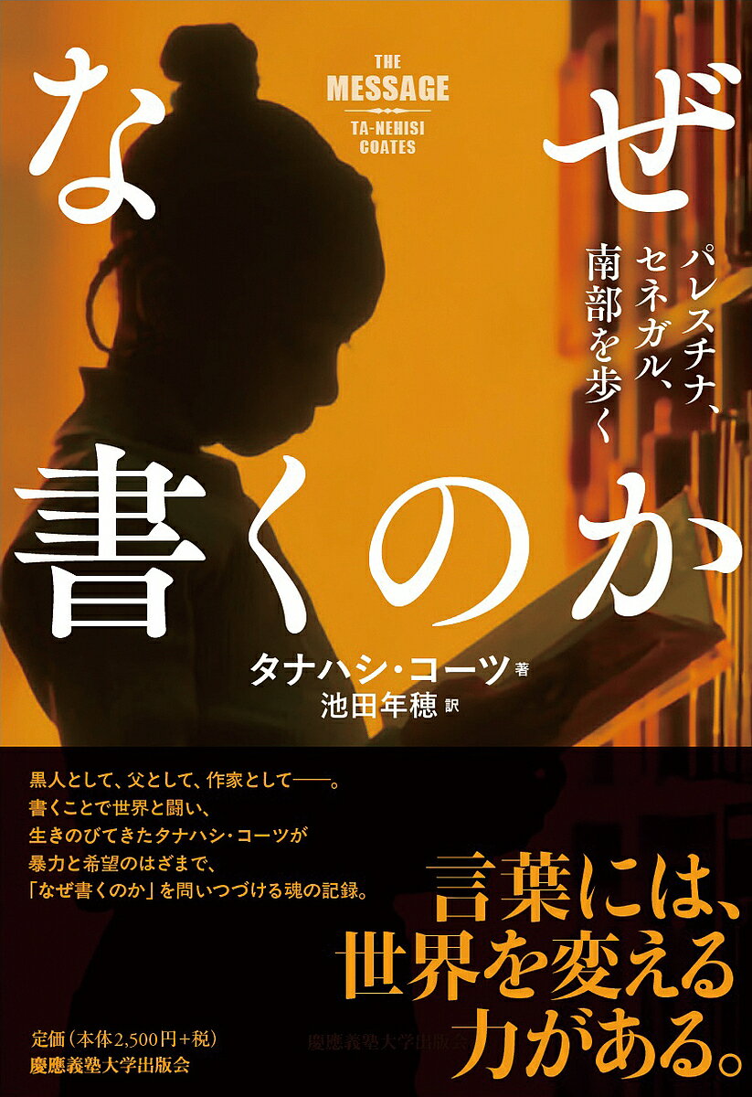 Nonfiction - 【3千円以上送料無料】なぜ書くのか パレスチナ、セネガル、南部を歩く／タナハシ・コーツ／池田年穂
