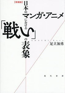 日本のマンガ・アニメにおける「戦い」の表象/足立加勇【3000円以上送料無料】