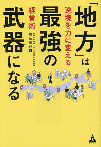 【3千円以上送料無料】「地方」は最強の武器になる 逆境を力に変える経営術／齋藤憲嗣