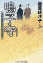 鳴子守/藤原緋沙子【3000円以上送料無料】