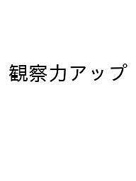 【3千円以上送料無料】観察力アップ