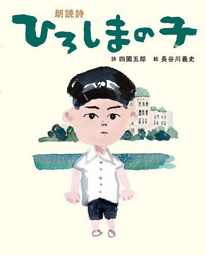 ひろしまの子 朗読詩／四國五郎／長谷川義史【3000円以上送料無料】