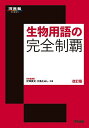 生物用語の完全制覇/汐津美文/大島えみし【3000円以上送料無料】
