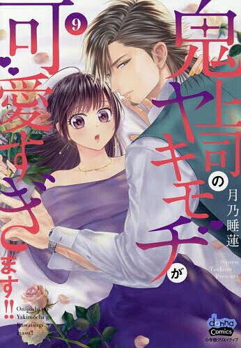 Shueisha Margaret C - 鬼上司のヤキモチが可愛すぎます!! 9／月乃睡蓮【3000円以上送料無料】