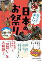 知ると楽しい!日本のお祭り ナゾがいっぱい伝統行事のひみつ/「日本のお祭り」編集部【3000円以上送料無料】