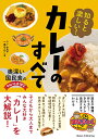 知ると楽しい!カレーのすべて 奥深い国民食のひみつを大研究/一条もんこ【3000円以上送料無料】