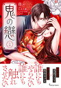 鬼の戀 1/蒔々/丸木文華【3000円以上送料無料】