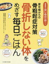 骨折しない体をめざす毎日ごはん 更年期からの骨粗鬆症対策【3000円以上送料無料】