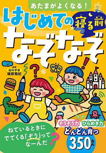 ※商品画像はイメージや仮デザインが含まれている場合があります。帯の有無など実際と異なる場合があります。著者篠原菊紀(監修)出版社西東社発売日2025年07月ISBN9784791634323ページ数175Pキーワードあたまがよくなるはじめてのねる アタマガヨクナルハジメテノネル しのはら きくのり シノハラ キクノリ9784791634323内容紹介なぞなぞでいろんなパワーをみにつけよう！だんだんむずかしくなるもんだいにチャレンジ！ねるまえにとくと、さらにこうかがアップ！たのしくあたまをつかう、おたのしみもんだいもあるよ！わくわくたのしいなぞなぞのせかいへしゅっぱつだ！そうぞう力、ひらめき力、どんどん育つ350もん。※本データはこの商品が発売された時点の情報です。目次1 いきものランド/2 ぱくぱくランド/3 どきどきランド/4 ときめきランド/5 わくわくランド/6 ぐるぐるランド