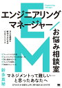 エンジニアリングマネージャーお悩み相談室 日々の課題を解決するための17のアドバイス/新多真琴【3000円以上送料無料】