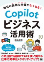 Copilotビジネス活用術 毎日の面倒な作業がなくなる!/橋本和則【3000円以上送料無料】