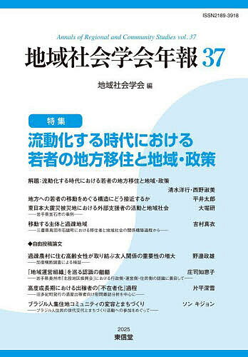 地域社会学会年報 37／地域社会学会【3000円以上送料無料】