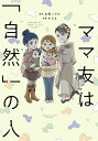 ママ友は「自然」の人/山田ノジル/すじえ【3000円以上送料無料】