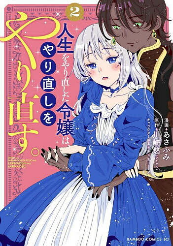 Shogakukan Ciao C - 【3千円以上送料無料】人生をやり直した令嬢は、やり直しをや 2
