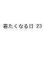 着たくなる日 23【3000円以上送料無料】