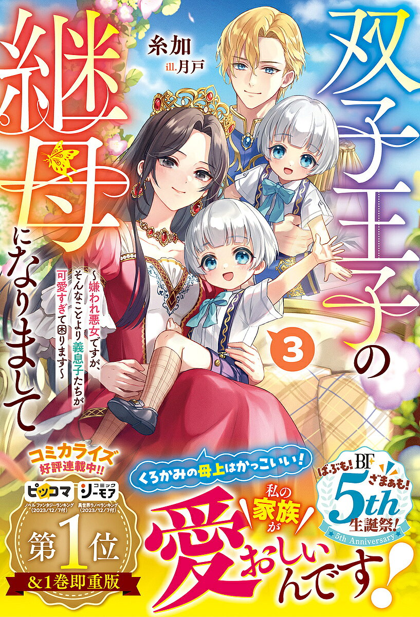 Author Name: Ya: Ra: Wa Line - 【3千円以上送料無料】双子王子の継母になりまして 嫌われ悪女ですが、そんなことより義息子たちが可愛すぎて困ります 3／糸加