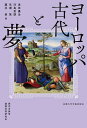 ヨーロッパ古代と夢/津田謙治【3000円以上送料無料】