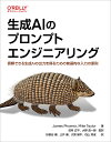 生成AIのプロンプトエンジニアリング 信頼できる生成AIの出力を得るための普遍的な入力の原則/JamesPhoenix/MikeTaylor/田村広平【3000円以上送料無料】