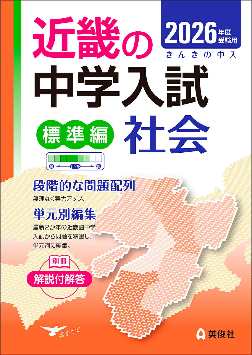 ’26 受験用 近畿の中学 標準編 社会【3000円以上送料無料】