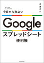今日から役立つGoogleスプレッドシート便利帳/佐藤大介【3000円以上送料無料】