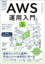 AWS運用入門 押さえておきたいAWSの基本と運用ノウハウ AWS深堀りガイド/山崎翔平/小倉大/峯侑資【3000円以上送料無料】