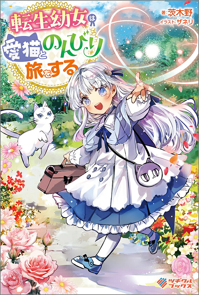 ※商品画像はイメージや仮デザインが含まれている場合があります。帯の有無など実際と異なる場合があります。著者茨木野(著)出版社ツギクル発売日2025年07月ISBN9784815636135ページ数314Pキーワードてんせいようじよわあいびようとのんびりたび テンセイヨウジヨワアイビヨウトノンビリタビ いばらきの イバラキノ BF62507E9784815636135内容紹介神に愛されし幼女と最強猫の異世界気まま旅！ 道に飛び出した愛猫を助けようとして、トラックに引かれて死んでしまった、私。28歳OL。目覚めると神様がいて、猫を助けたお礼に、異世界転生させてくれることになった。愛猫とともに転生した私だったけど……。「召喚した聖女が幼女だと！？ おれに幼女趣味はない！」タイミング悪く、聖女召喚に巻き込まれた私は、力の弱い幼女だからといって、魔物のうろつく死の森に放置される羽目になる。しかし、実は愛猫は猫の神様だったことが判明。超強い愛猫と、神の力をもらって無敵になった私は、異世界でのんびり旅をすることにする。一方、神とその愛し子を虐げた王子は、破滅することになるのだった。※本データはこの商品が発売された時点の情報です。