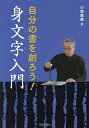 自分の書を創ろう!身文字入門/小熊廣美【3000円以上送料無料】
