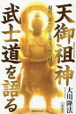 天御祖神武士道を語る 現代に求められる真実の死生観/大川隆法【3000円以上送料無料】