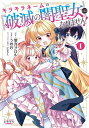 キラキラネームの『破滅の闇聖女』にはなりません! 1/葉月クロル/うめお【3000円以上送料無料】