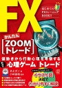 FXかんたん〈ZOOMトレード〉/きよポン/小林昌裕【3000円以上送料無料】