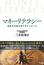 マネーリテラシー 投資の失敗を防ぐガイドブック/三木佑也【3000円以上送料無料】