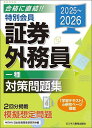 特別会員証券外務員一種対策問題集 2025~2026/J-IRIS【3000円以上送料無料】