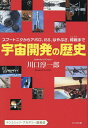 宇宙開発の歴史 スプートニクからアポロ、ISS、はやぶさ、嫦娥まで テンミニッツ・アカデミー講義録/川口淳一郎【3000円以上送料無料】