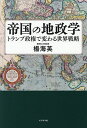 帝国の地政学 トランプ政権で変わる世界戦略/楊海英【3000円以上送料無料】