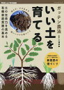 ガッテン農法いい土を育てる 土の生命力を高める有機家庭菜園の基本/三浦伸章【3000円以上送料無料】