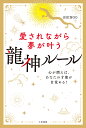 愛されながら夢が叶う龍神ルール/SHINGO【3000円以上送料無料】