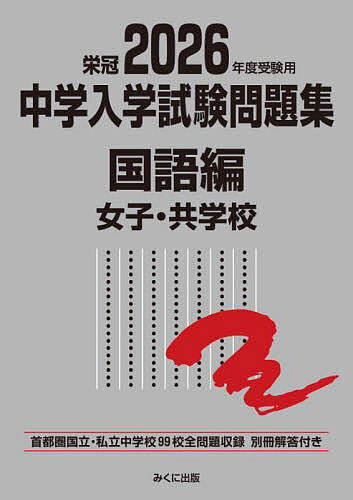 中学入学試験問題集 国立私立 2026年度受験用国語編女子・共学校【3000円以上送料無料】