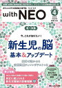with NEO 赤ちゃんを守る医療者の専門誌 Vol.38-4(2025)【3000円以上送料無料】