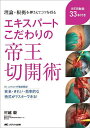 エキスパートこだわりの帝王切開術 理論+根拠を押さえてコツを得る/村越毅【3000円以上送料無料】