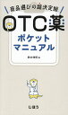 OTC薬ポケットマニュアル 商品選びの超決定版/鈴木伸悟【3000円以上送料無料】