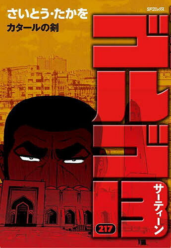 ゴルゴ13 217／さいとうたかを【3000円以上送料無料】