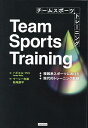 チームスポーツトレーニング 複雑系スポーツにおける現代的トレーニング戦略/ハビエル・マロ/マーレー志雄/結城康平【3000円以上送料無料】