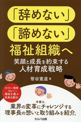 著者笹谷寛道(著)出版社セルバ出版発売日2025年06月ISBN9784863679641ページ数167Pキーワードやめないあきらめないふくしそしきええがおと ヤメナイアキラメナイフクシソシキエエガオト ささたに ひろみち ササタニ ヒロミチ9784863679641内容紹介 ※本データはこの商品が発売された時点の情報です。目次第1章 「超トップダウン組織」のつくり方/第2章 会社を潰さないキャッシュ戦略/第3章 組織を1つにする社長の在り方/第4章 人が辞めない社員教育/第5章 笹谷流幹部育成術/第6章 風通しのよい職場にするための仕組み/第7章 理念を共にする社員を採用するには