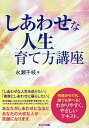 しあわせな人生育て方講座/永瀬千枝【3000円以上送料無料】
