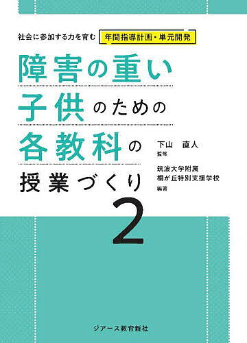 【3千円以上送料無料】障害の重い子供のための各教科の授業づくり 2／下山直人／筑波大学附属桐が丘特別支援学校