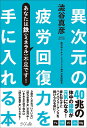 異次元の疲労回復力を手に入れる本 あなたは鉄(ミネラル)不足です!/澁谷真彦【3000円以上送料無料】