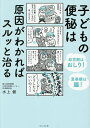 子どもの便秘は原因がわかればスルッと治る 幼児期はおしり!思春期は腸!/水上健【3000円以上送料無料】