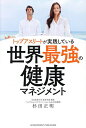 トップアスリートが実践している世界最強の健康マネジメント/杉田正明【3000円以上送料無料】