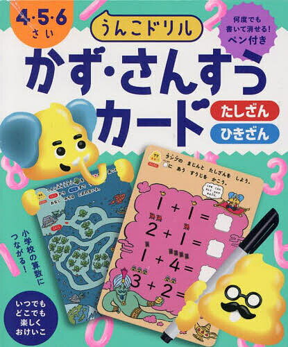 うんこドリル かず・さんすうカード4・5／子供／絵本【3000円以上送料無料】のサムネイル