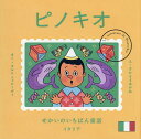 ピノキオ/カルロ・コッローディ/さかもとあかね/子供/絵本【3000円以上送料無料】